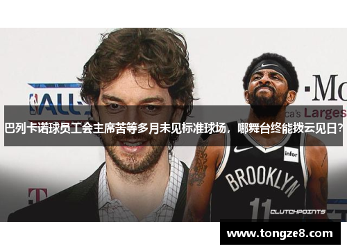 巴列卡诺球员工会主席苦等多月未见标准球场，哪舞台终能拨云见日？