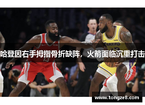 哈登因右手拇指骨折缺阵，火箭面临沉重打击