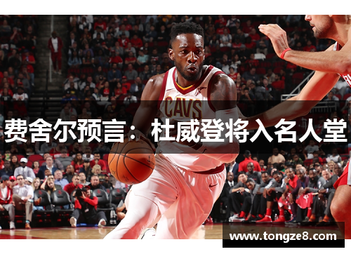 费舍尔预言：杜威登将入名人堂