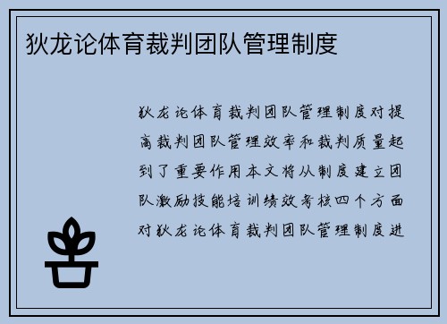 狄龙论体育裁判团队管理制度